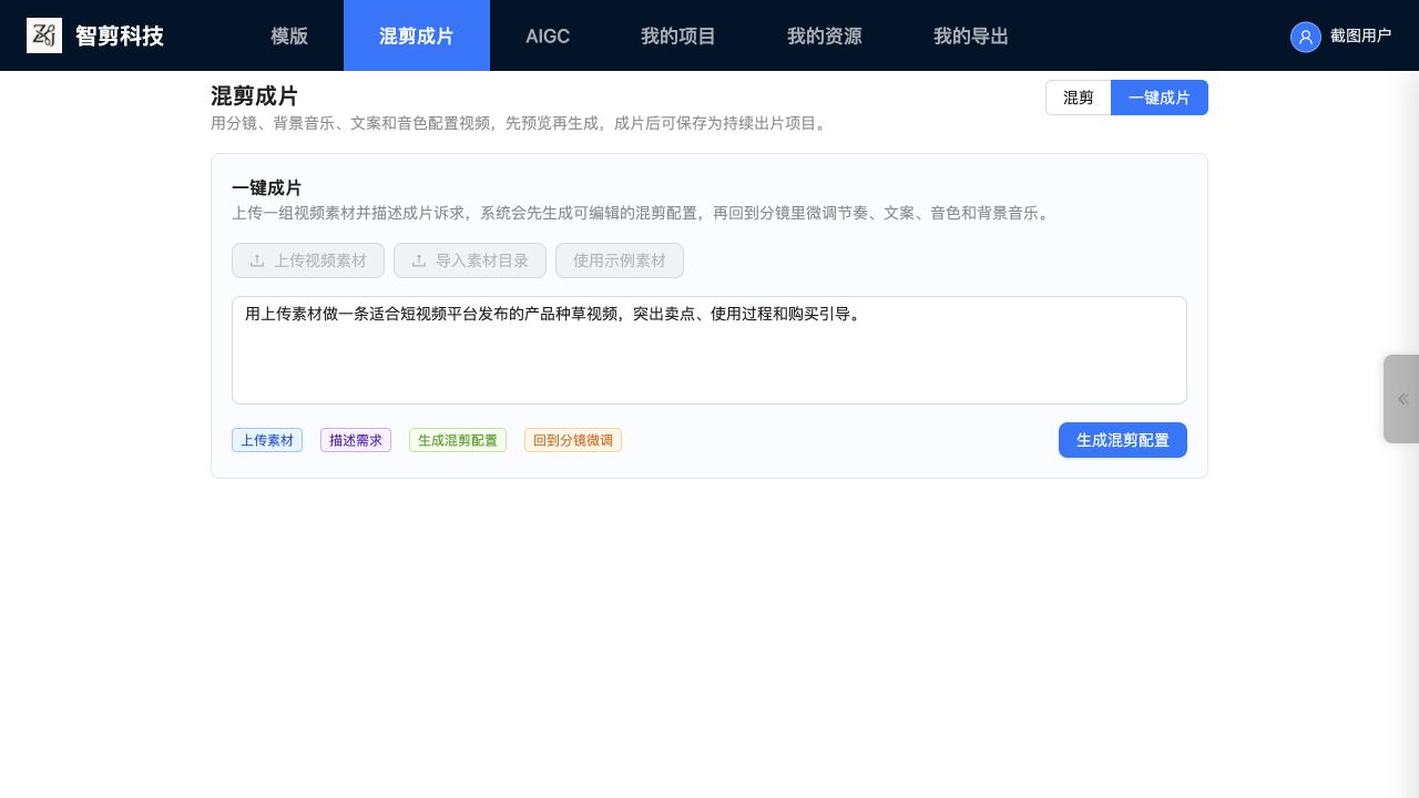 智剪平台一键成片操作示意:上传素材、填写需求、生成混剪配置并回到分镜微调